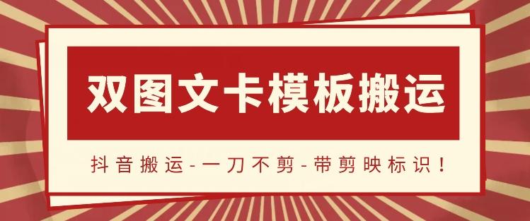 抖音搬运，双图文+卡模板搬运，一刀不剪，流量嘎嘎香【揭秘】-指尖网