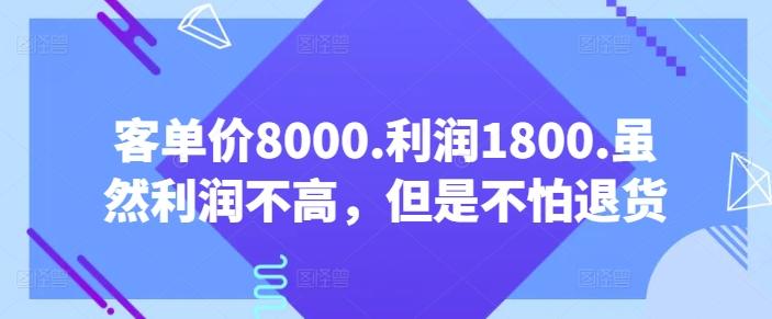 客单价8000.利润1800.虽然利润不高，但是不怕退货【付费文章】-指尖网