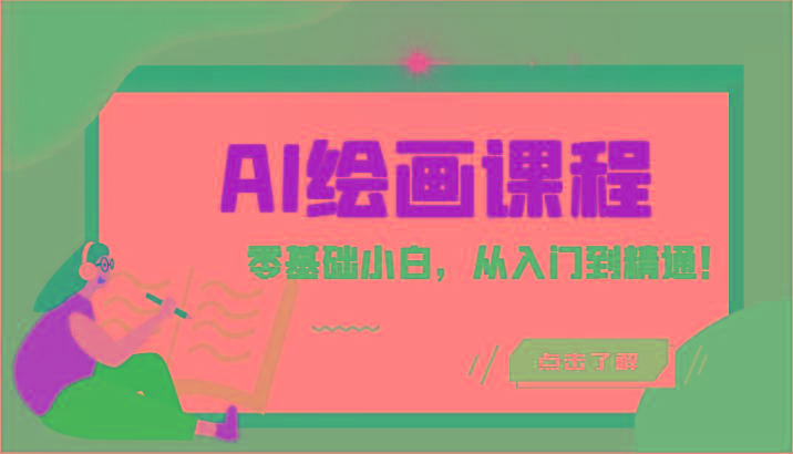 人工智能绘画课程：AI绘画零基础小白，从入门到精通！(18节课)-指尖网