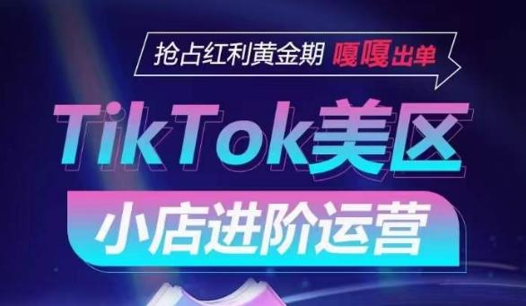 TikTok Shop美区小店进阶运营，抢占红利黄金期 嘎嘎出单-指尖网