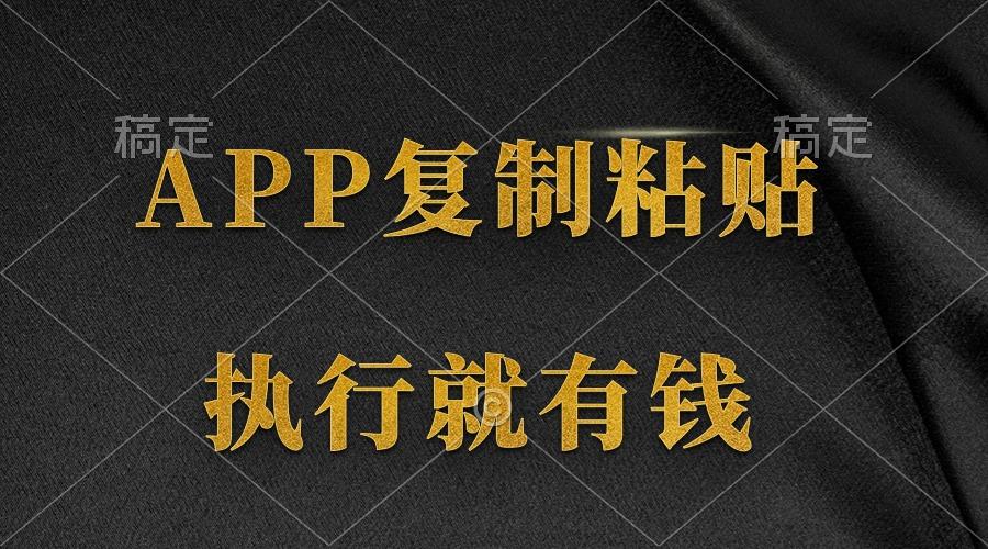 (9888期)两款APP，简单的粘贴复制，两分钟八元钱，无限做，执行就有收入-指尖网