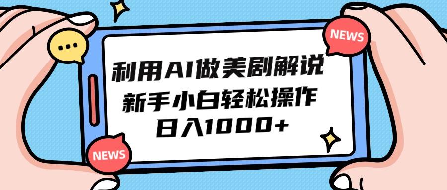 (9895期)利用AI做美剧解说，新手小白也能操作，日入1000+-指尖网