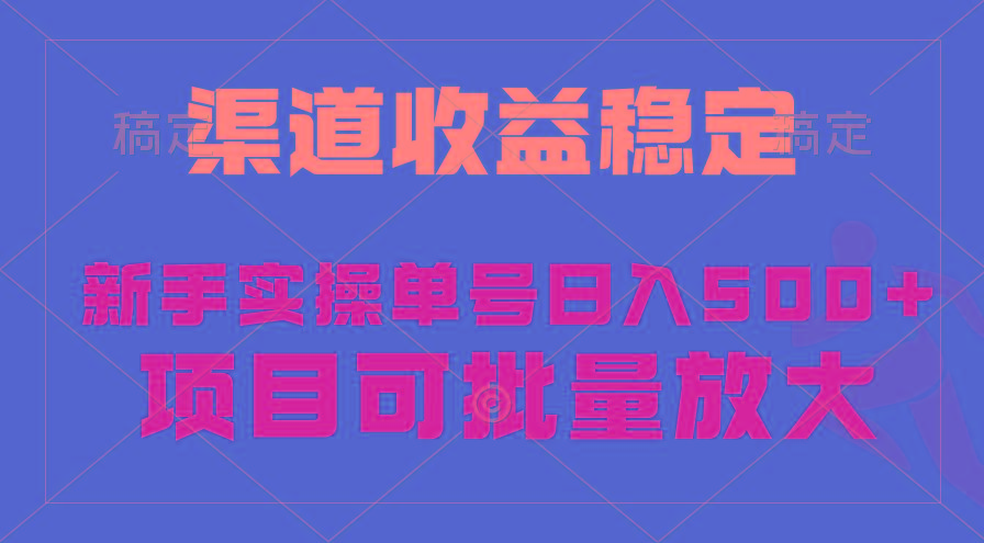 (9896期)稳定持续型项目，单号稳定收入500+，新手小白都能轻松月入过万-指尖网