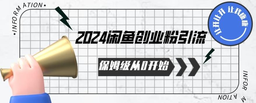 2024保姆级从0开始闲鱼创业粉引流，保姆级从0开始【揭秘 】-指尖网