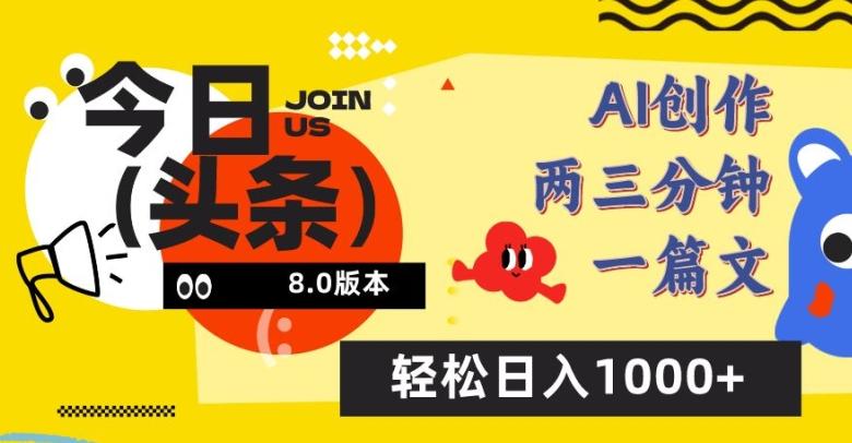 今日头条6.0玩法，AI一键创作改写，简单易上手，轻松日入1000+【揭秘】-指尖网