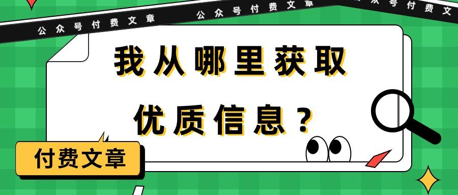 (9903期)某公众号付费文章《我从哪里获取优质信息？》-指尖网