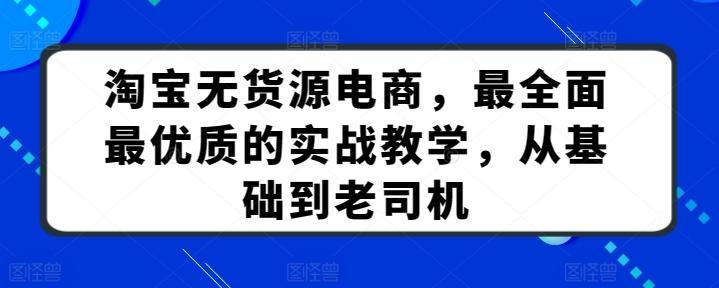 淘宝无货源电商，最全面最优质的实战教学，从基础到老司机-指尖网