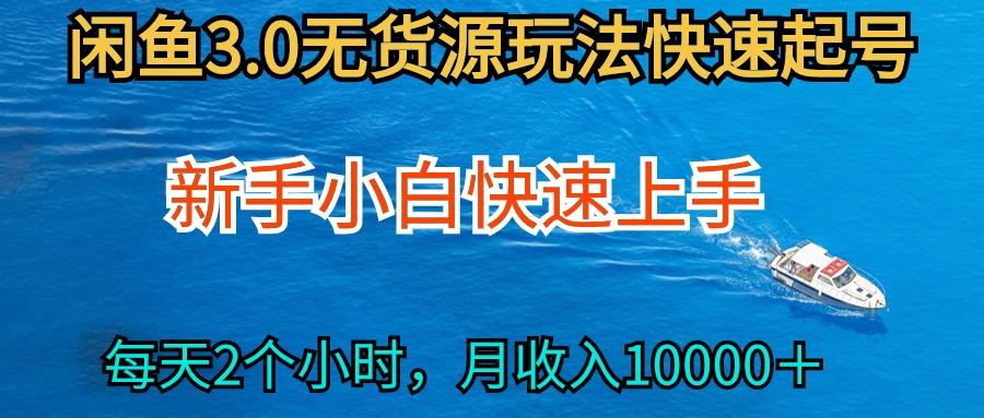 (9913期)2024最新闲鱼无货源玩法，从0开始小白快手上手，每天2小时月收入过万-指尖网