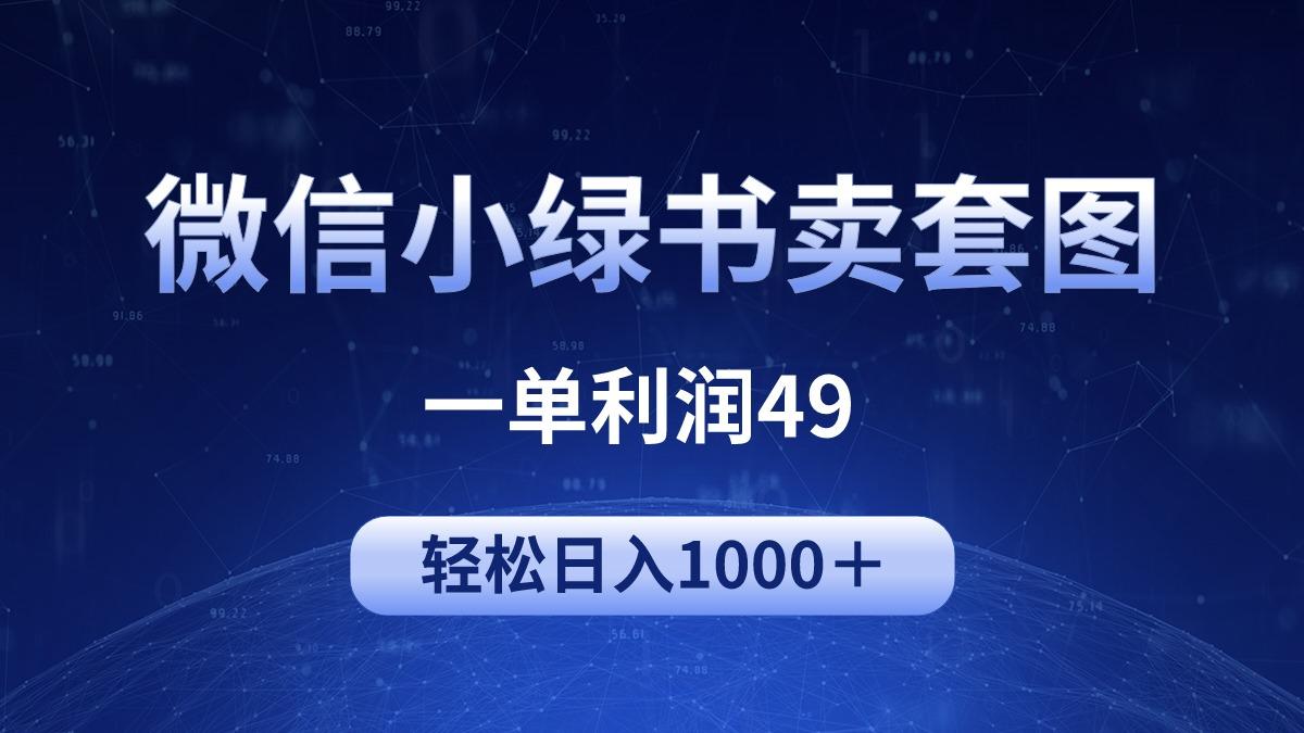 (9915期)冷门微信小绿书卖美女套图，一单利润49，轻松日入1000＋-指尖网