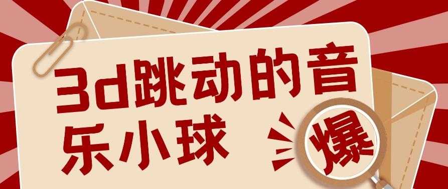 3D跳动音乐小球项目，0基础可操作，几条作品就能轻松涨粉10000+【视频教程】-指尖网