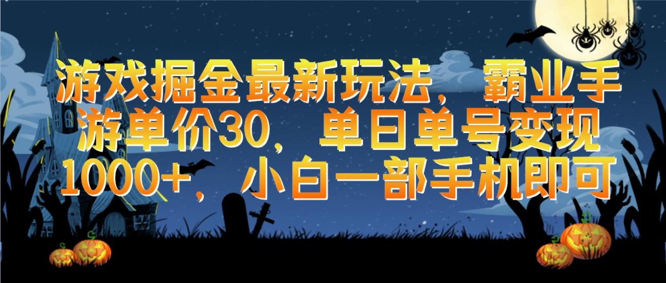 (9924期)游戏掘金最新玩法，霸业手游单价30，单日单号变现1000+，小白一部手机即可-指尖网