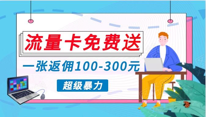 流量卡免费送，一张返佣100-300元，超暴力蓝海项目，轻松月入过万！-指尖网