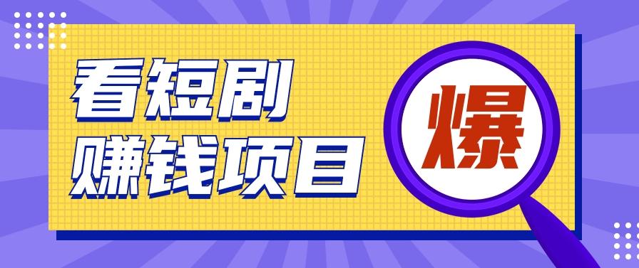 揭秘：红果短剧掘金小项目，通过脚本挂机实现自动化赚钱【视频教程+脚本】-指尖网