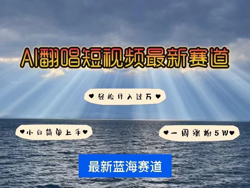 AI翻唱短视频最新赛道，一周轻松涨粉5W，小白即可上手，轻松月入过万-指尖网