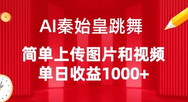 AI秦始皇跳舞，简单上传图片和视频，单日收益1000+【揭秘】-指尖网