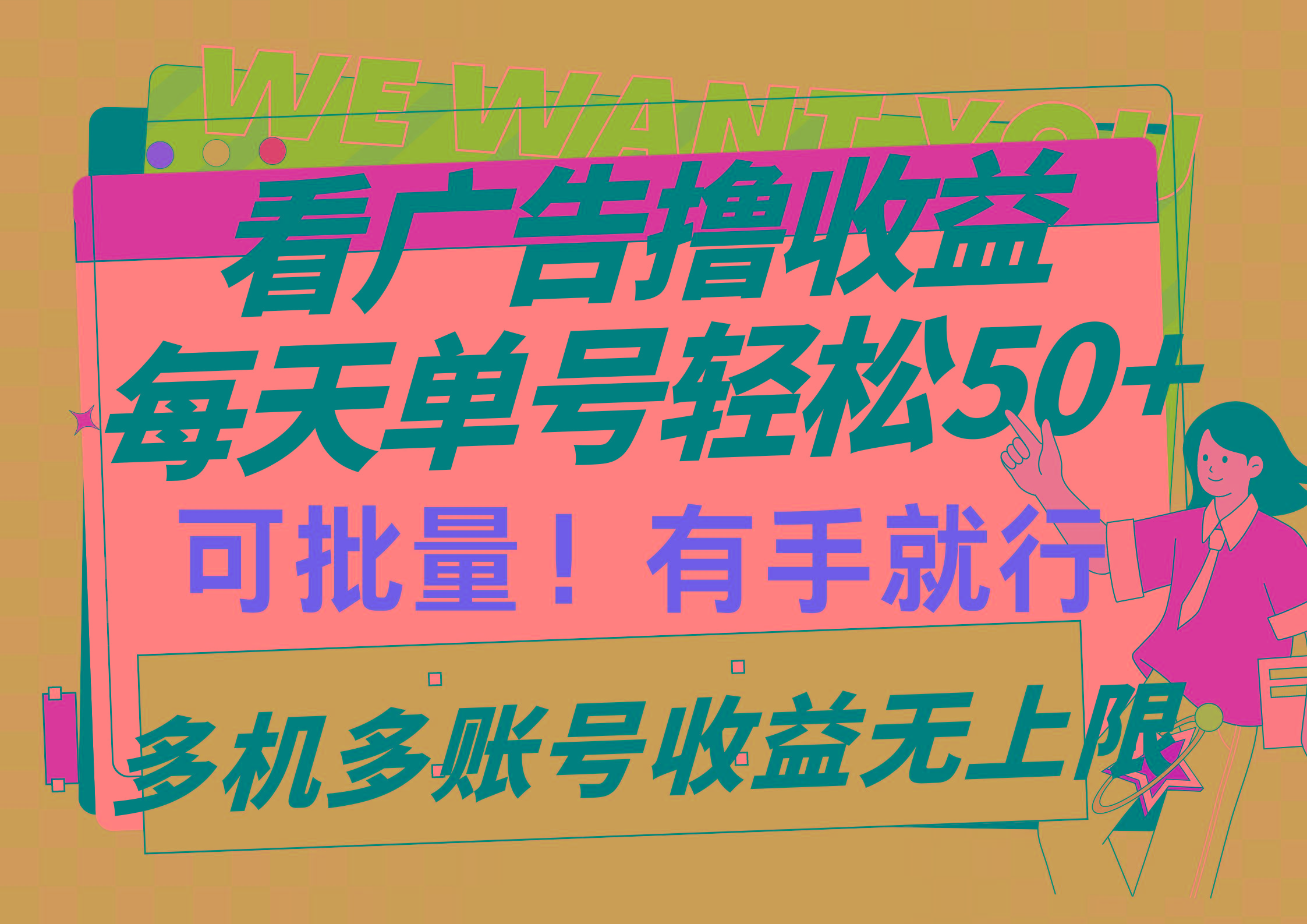 (9941期)看广告撸收益，每天单号轻松50+，可批量操作，多机多账号收益无上限，有...-指尖网