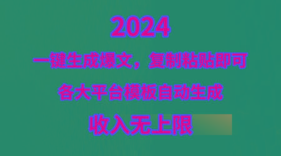 (9940期)4月最新爆文黑科技，套用模板一键生成爆文，无脑复制粘贴，隔天出收益，...-指尖网