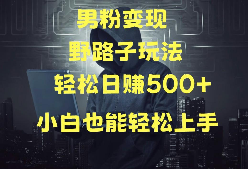 当下最火男粉变现项目月入5W+，小白也能轻松盈利-指尖网