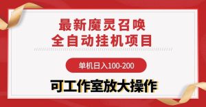 (9958期)【魔灵召唤】全自动挂机项目：单机日入100-200，稳定长期 可工作室放大操作-指尖网