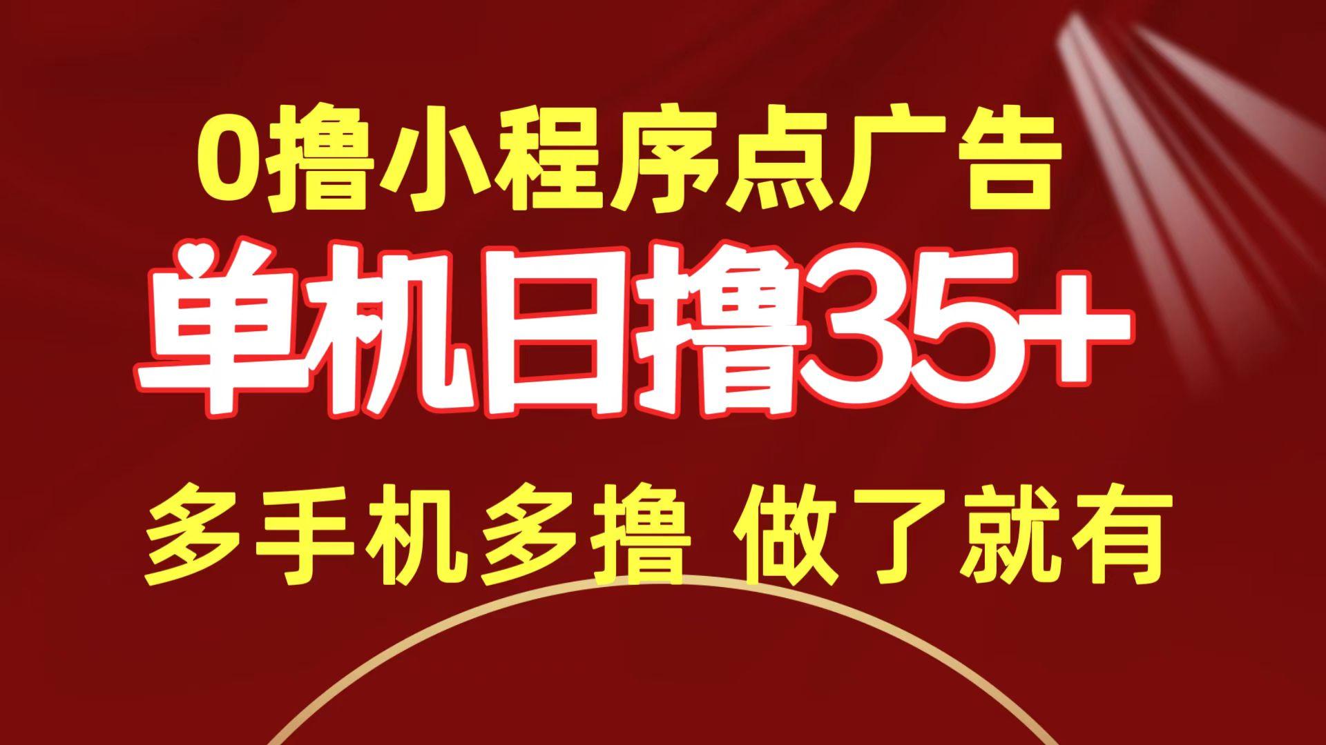 (9956期)0撸小程序点广告   单机日撸35+ 多机器多撸 做了就一定有-指尖网