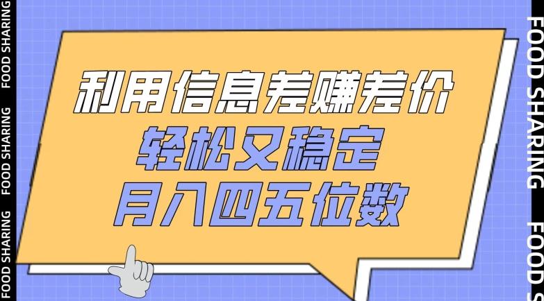 利用信息差赚差价，轻松又稳定，月入四五位数【揭秘】-指尖网