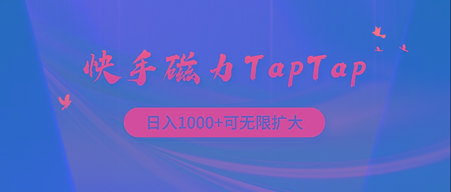 (9964期)快手磁力TapTap暴利玩法-指尖网