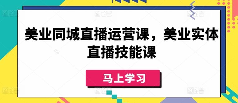 美业同城直播运营课，美业实体直播技能课-指尖网