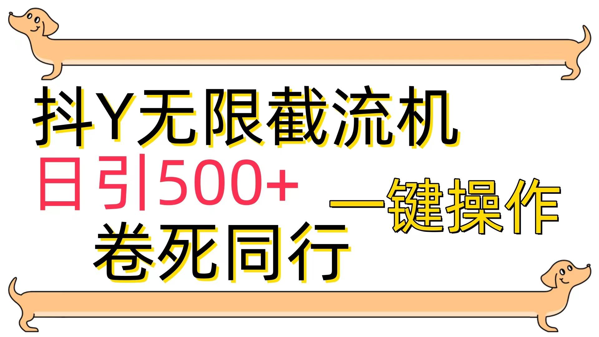 (9972期)[最新技术]抖Y截流机，日引500+-指尖网