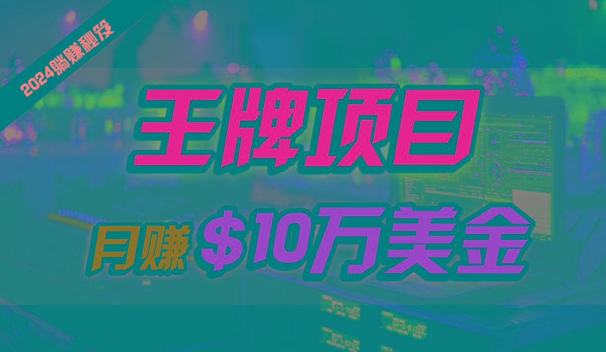 王牌项目月入10W美金，2024最新国外挂机撸U项目，全程无人值守，可批量放大！-指尖网