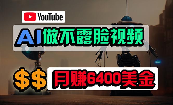 (9977期)免费AI工具做不露脸YouTube视频，6400美金月，无任何门槛，小白轻松上手-指尖网