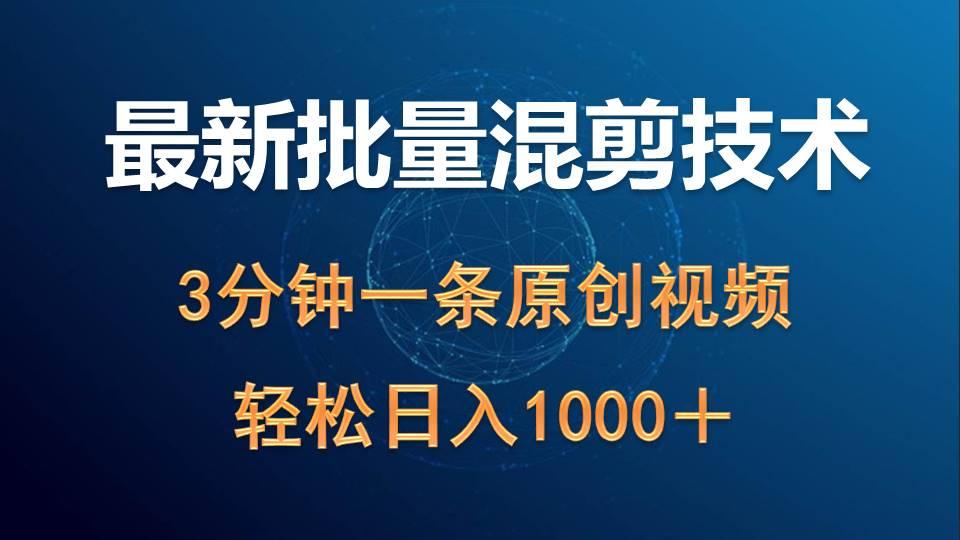 (9982期)最新批量混剪技术撸收益热门领域玩法，3分钟一条原创视频，轻松日入1000＋-指尖网