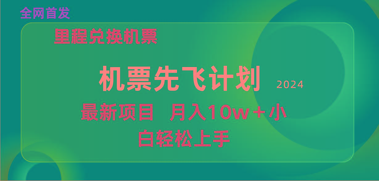 (9983期)用里程积分兑换机票售卖赚差价，纯手机操作，小白兼职月入10万+-指尖网