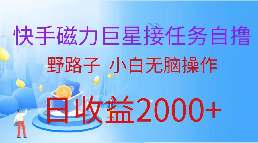 (9985期)(蓝海项目)快手磁力巨星接任务自撸，野路子，小白无脑操作日入2000+-指尖网