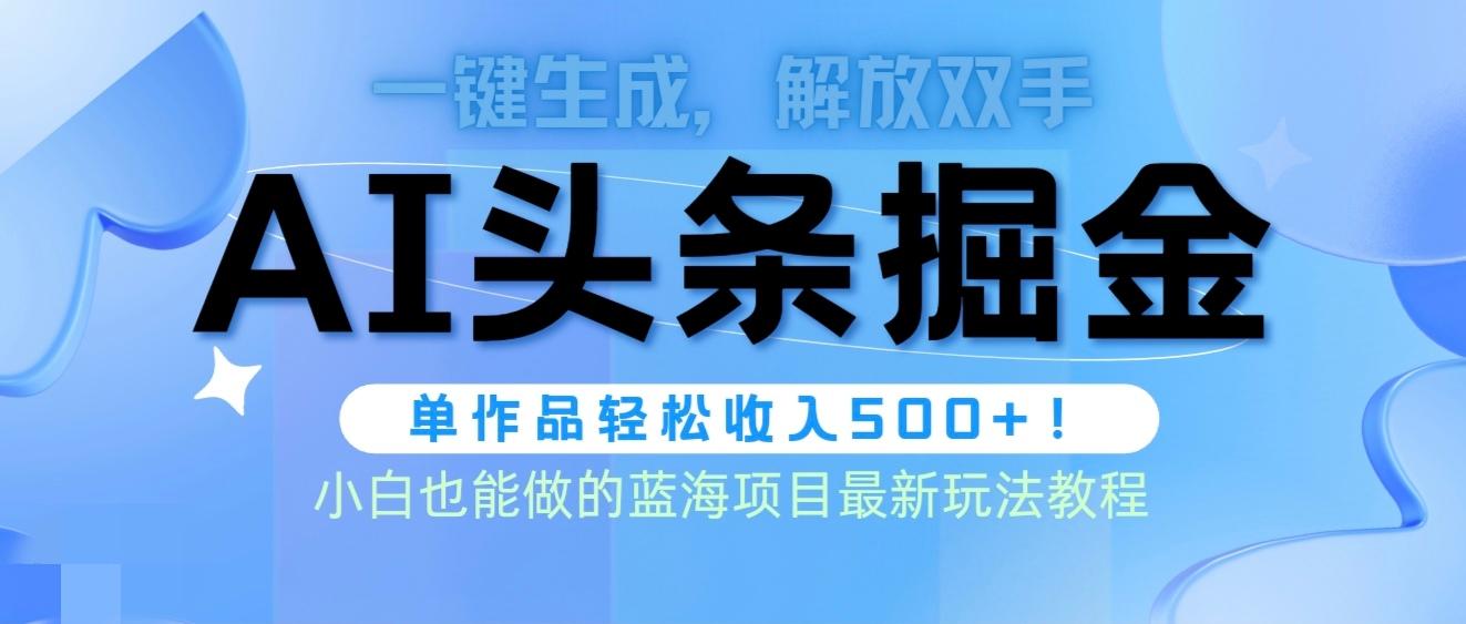 (9984期)头条AI掘金术最新玩法，全AI制作无需人工修稿，一键生成单篇文章收益500+-指尖网