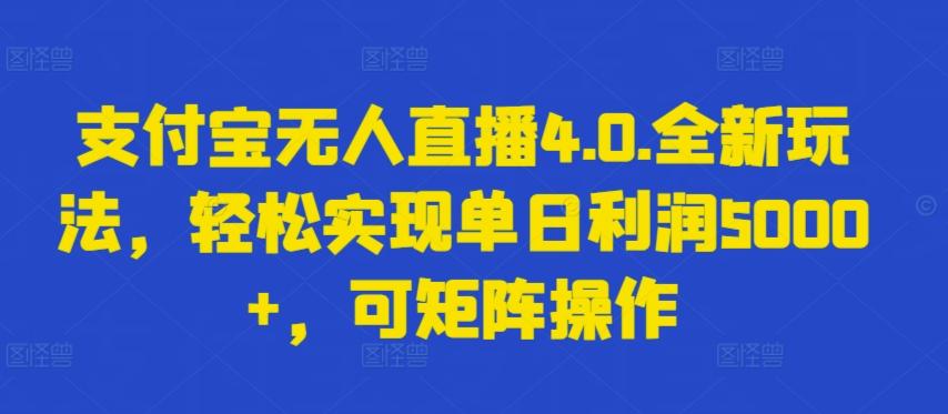 支付宝无人直播4.0.全新玩法，轻松实现单日利润5000+，可矩阵操作【揭秘】-指尖网