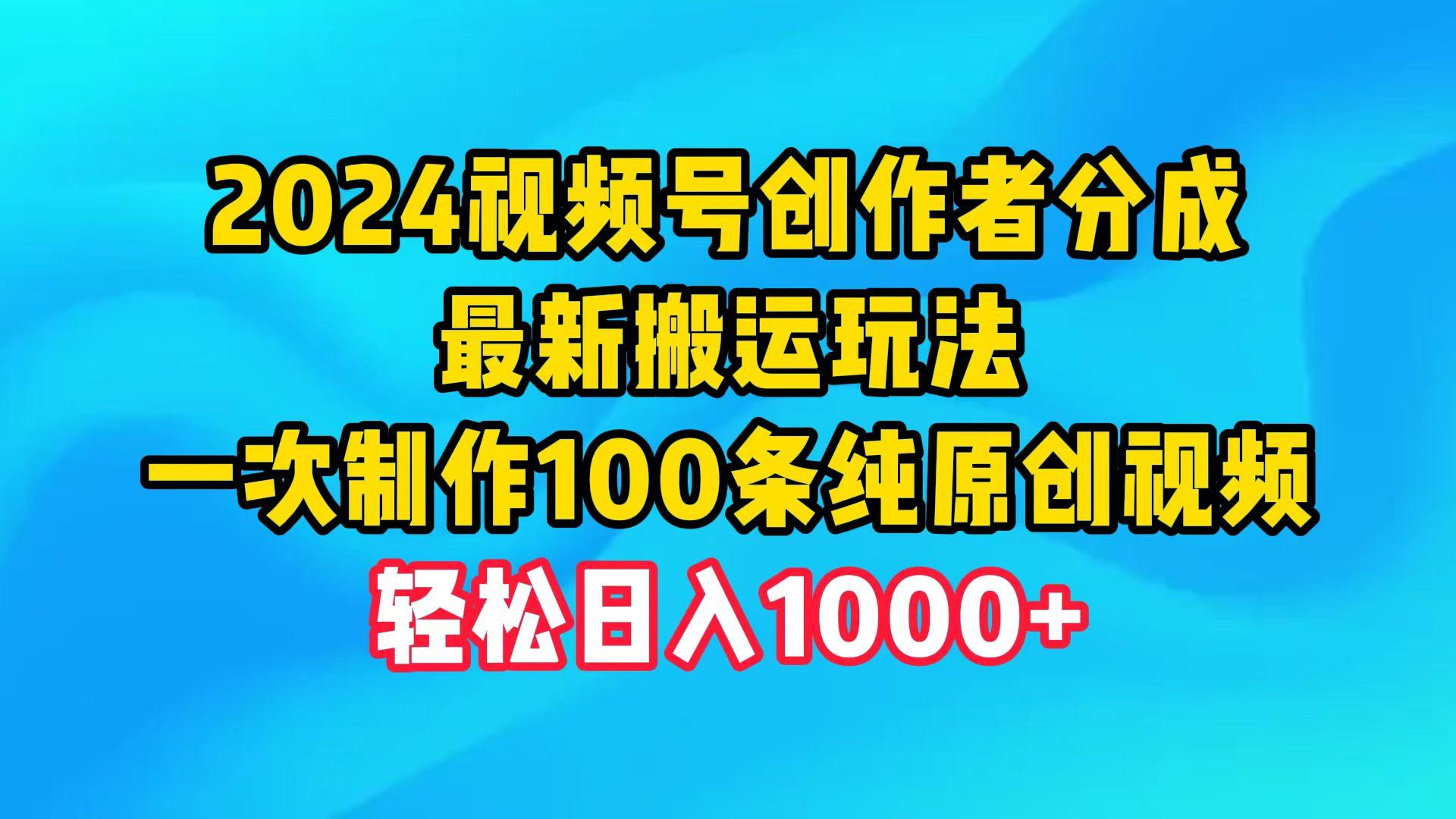 (9989期)2024视频号创作者分成，最新搬运玩法，一次制作100条纯原创视频，日入1000+-指尖网