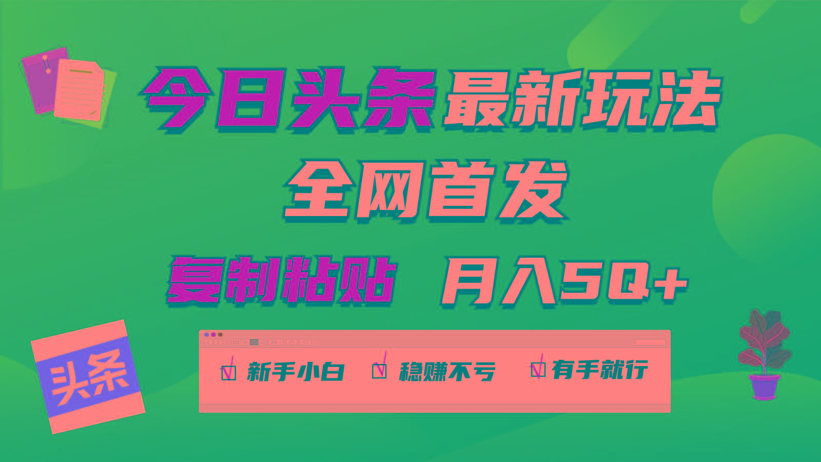 今日头条最新玩法全网首发，无脑复制粘贴 每天2小时月入5000+，非常适合新手小白-指尖网