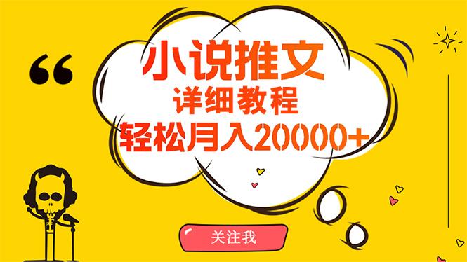 (10000期)简单操作，月入20000+，详细教程！小说推文项目赚钱秘籍！-指尖网