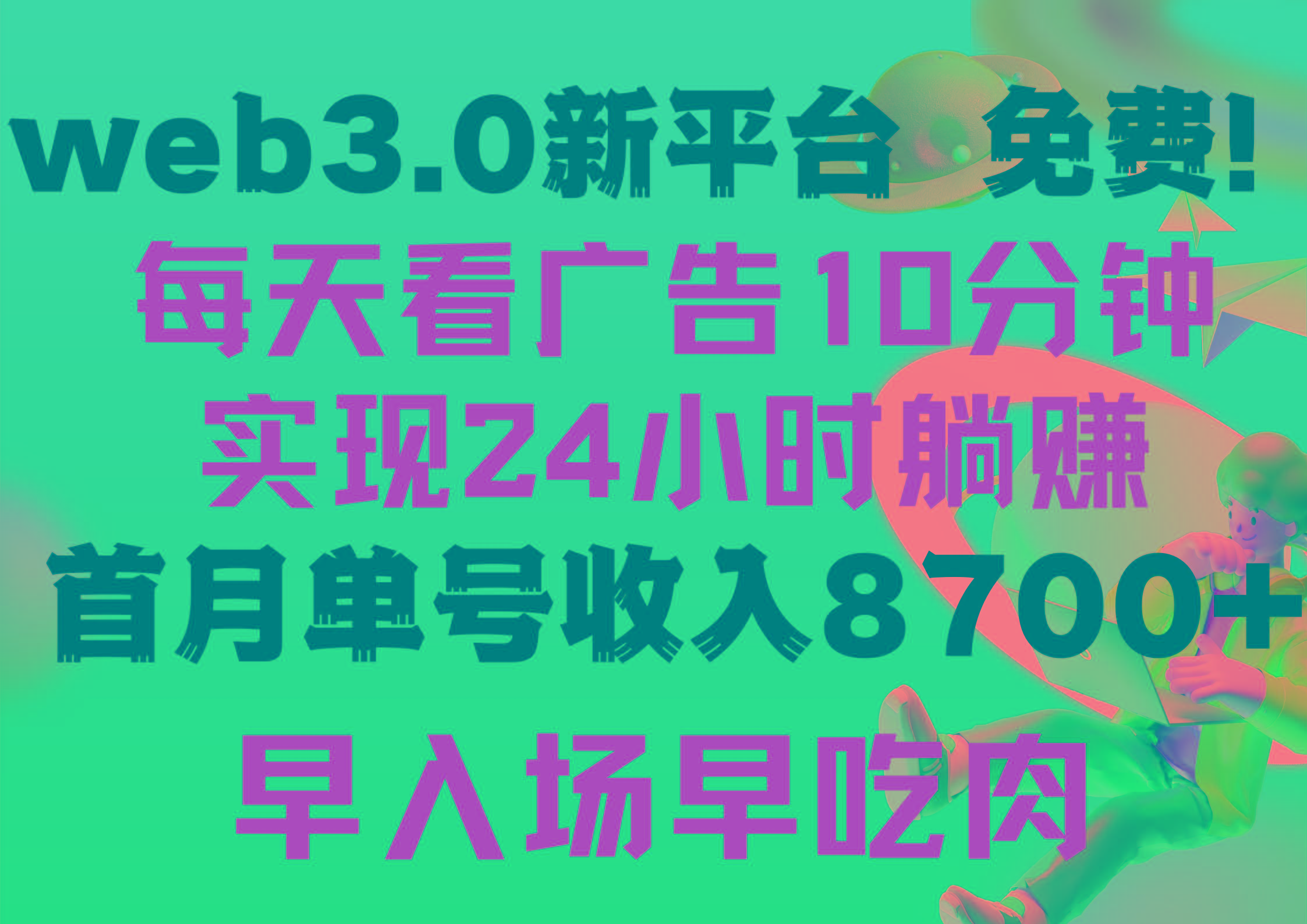 (9998期)每天看6个广告，24小时无限翻倍躺赚，web3.0新平台！！免费玩！！早布局...-指尖网