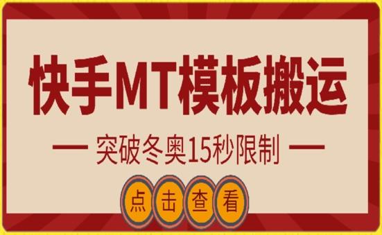 快手搬运技术：MT模板搬运，突破冬奥15秒限制【揭秘】-指尖网