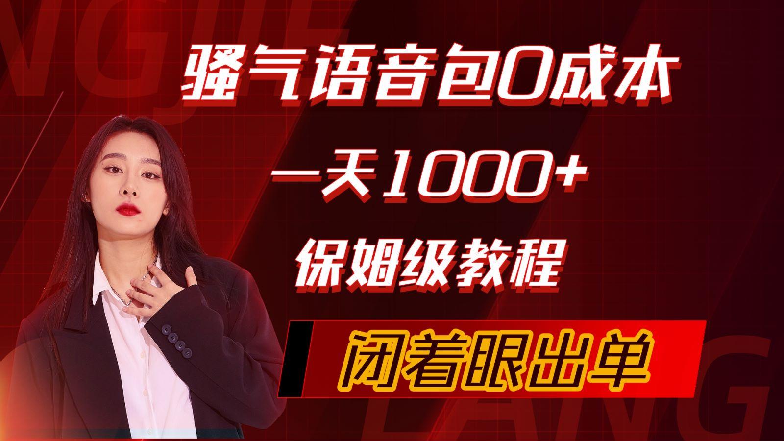 (10004期)骚气导航语音包，0成本一天1000+，闭着眼出单，保姆级教程-指尖网