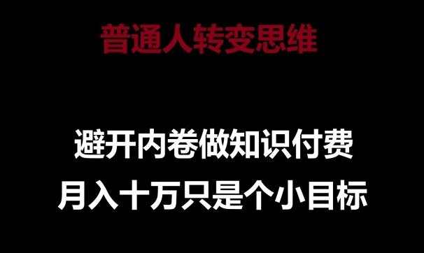 普通人转变思维，避开内卷做知识付费，月入十万只是一个小目标【揭秘】-指尖网