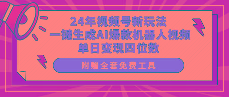 (10024期)24年视频号新玩法 一键生成AI爆款机器人视频，单日轻松变现四位数-指尖网