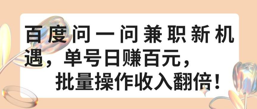 百度问一问兼职新机遇，单号日赚百元，批量操作收入翻倍【揭秘】-指尖网