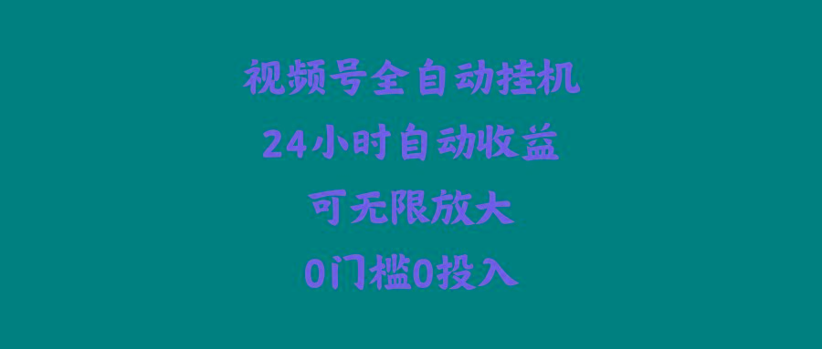 (10031期)视频号全自动挂机，24小时自动收益，可无限放大，0门槛0投入-指尖网