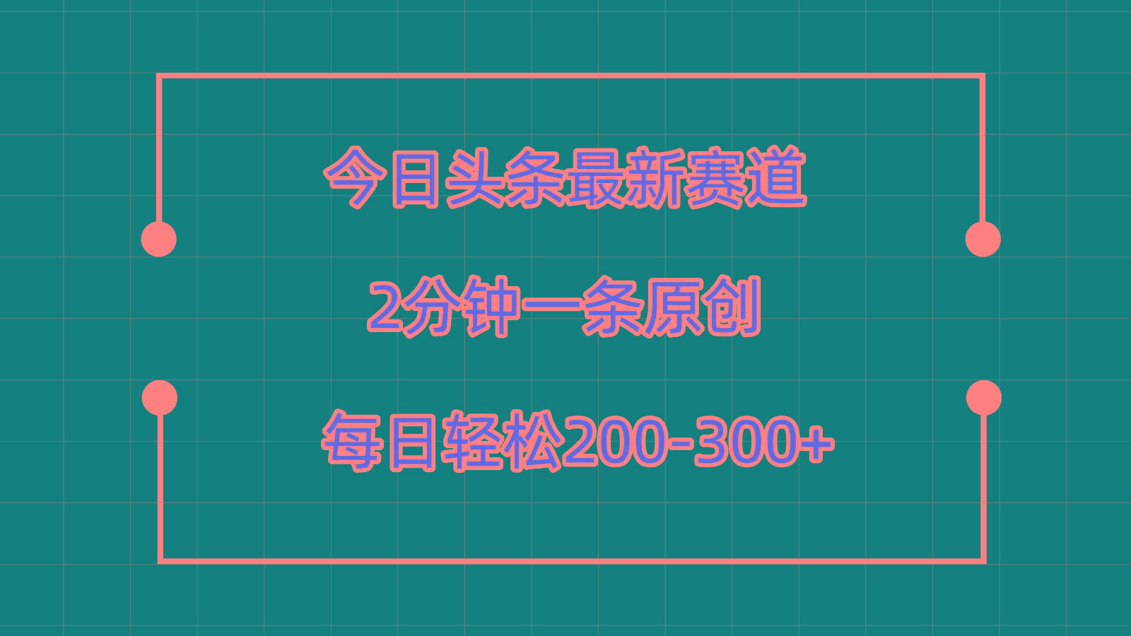 今日头条最新赛道玩法，复制粘贴每日两小时轻松200-300【附详细教程】-指尖网