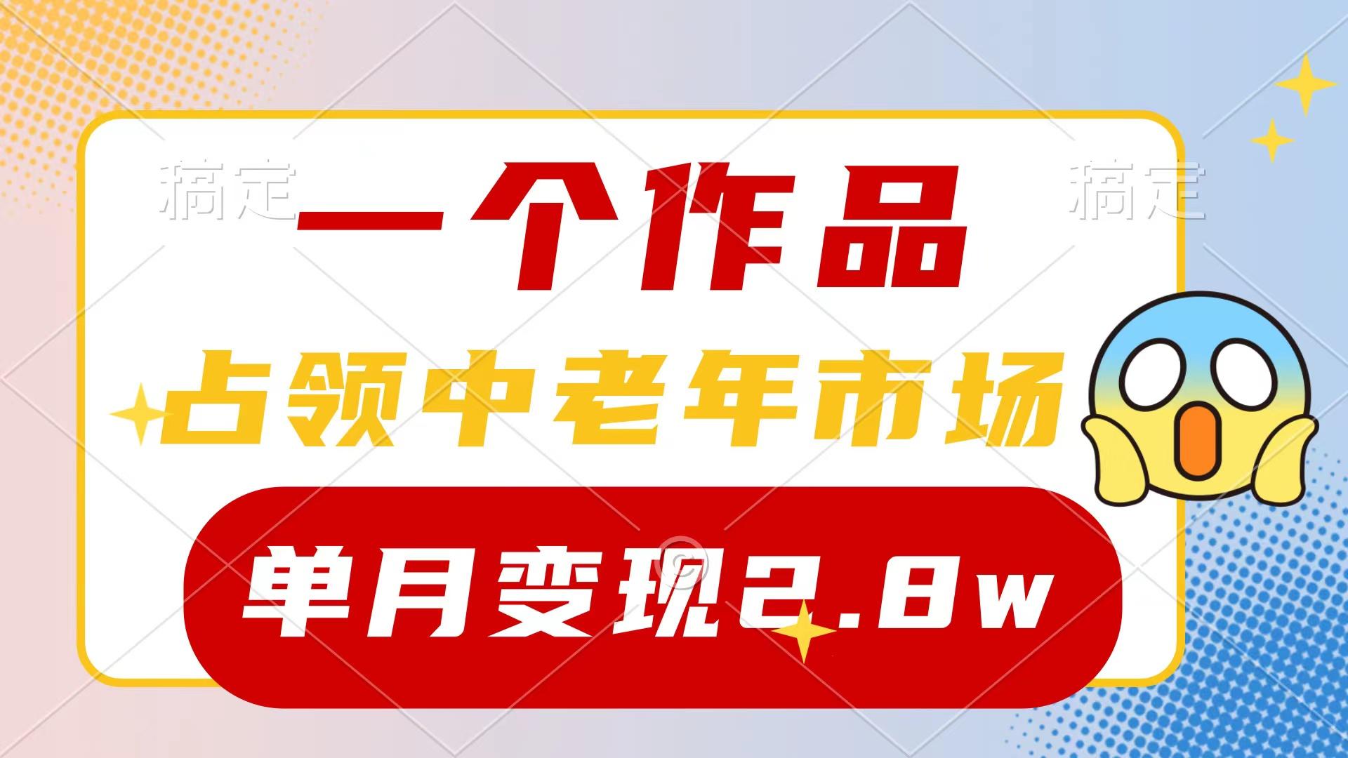 (10037期)一个作品，占领中老年市场，新号0粉都能做，7条作品涨粉4000+单月变现2.8w-指尖网