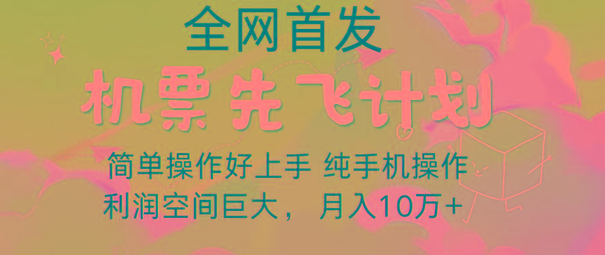 里程积分兑换机票售卖，团队实测做了四年的项目，纯手机操作，小白兼职月入10万+-指尖网