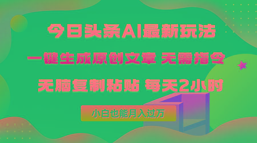 (10056期)今日头条AI最新玩法  无需指令 无脑复制粘贴 1分钟一篇原创文章 月入过万-指尖网