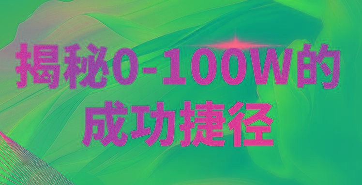 揭秘0-100W的成功捷径，教你打造自己的知识付费体系，日入3000+-指尖网